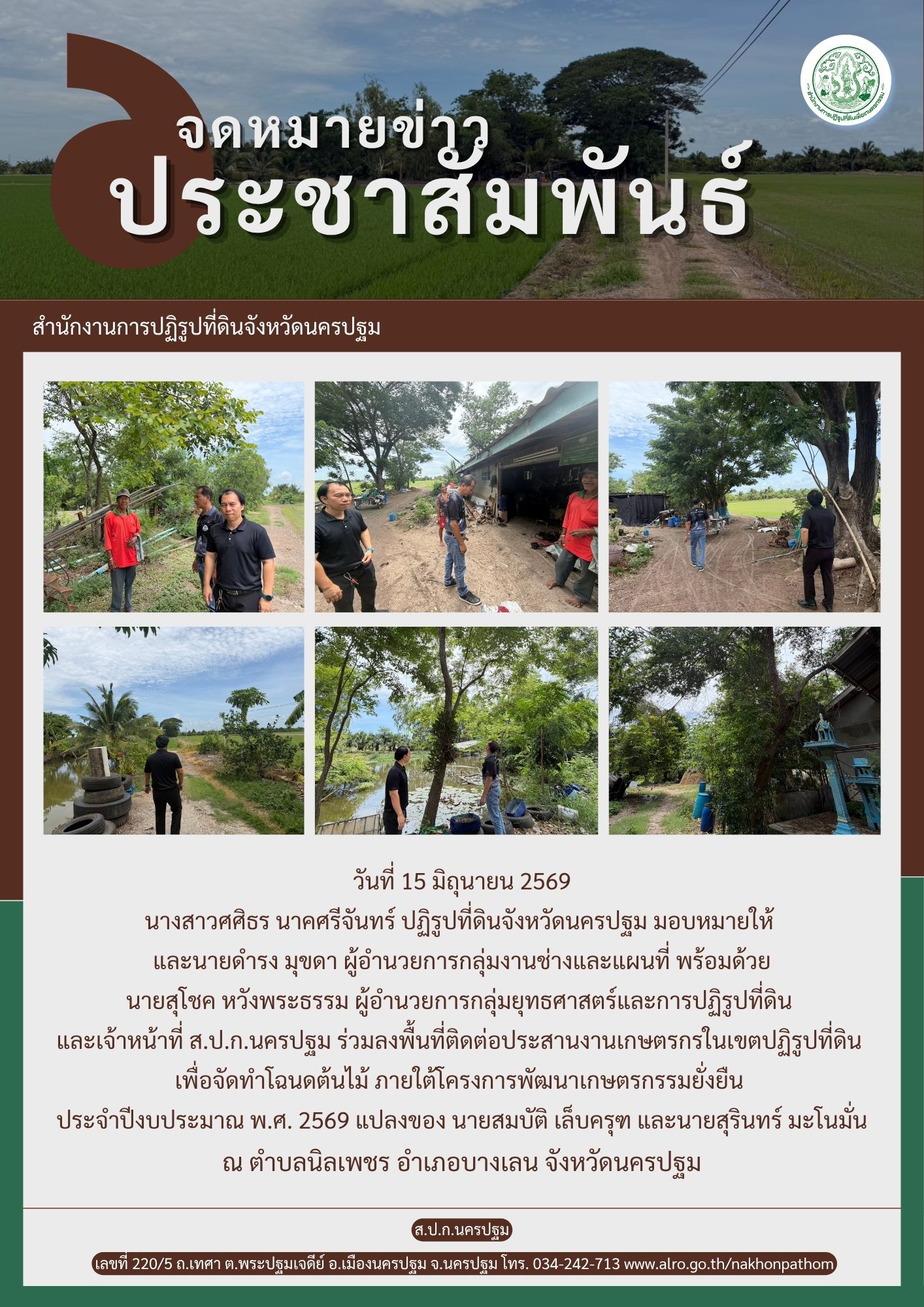 title - ส.ป.ก.นครปฐม ร่วมลงพื้นที่ติดต่อประสานงานเกษตรกรในเขตปฏิรูปที่ดิน เพื่อจัดทำโฉนดต้นไม้ ภายใต้โครงการพัฒนาเกษตรกรรมยั่งยืนประจำปีงบประมาณ พ.ศ. 2569